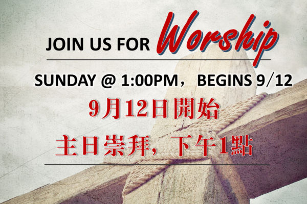 恩道奉献教会主日崇拜 GCBC Dedication