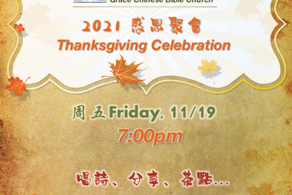 2021 恩道感恩聚会 Thanksgiving Celebration